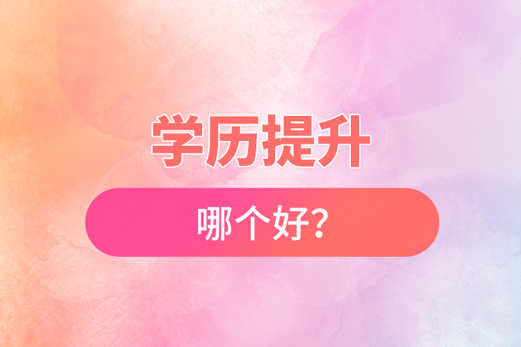 學(xué)歷提升哪個(gè)好？