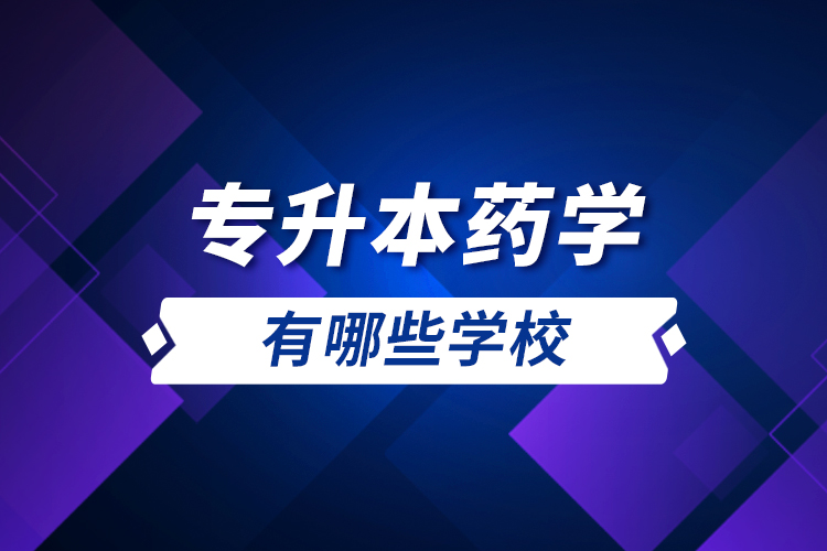 專(zhuān)升本藥學(xué)有哪些學(xué)校