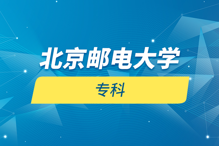 北京郵電大學(xué) 專科