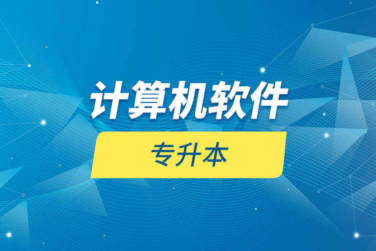 計算機(jī)軟件專升本