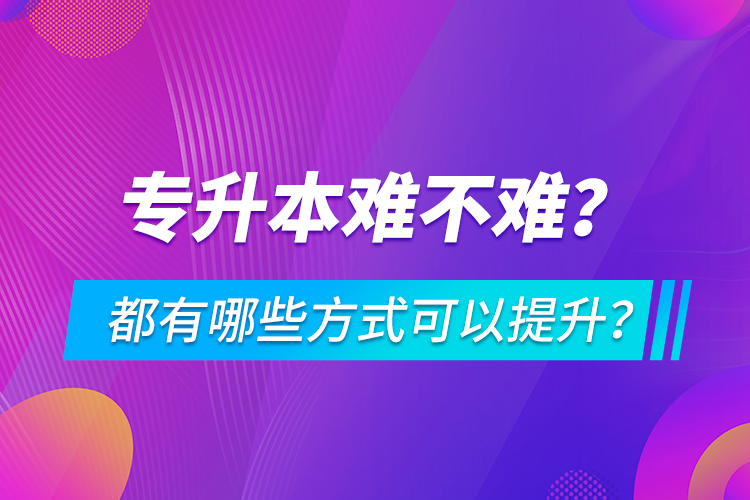 專升本難不難？都有哪些方式可以提升？