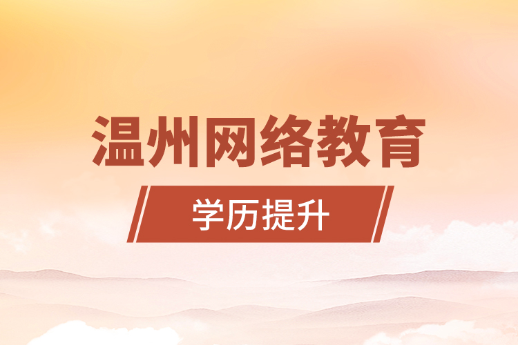 溫州網(wǎng)絡(luò)教育學歷提升