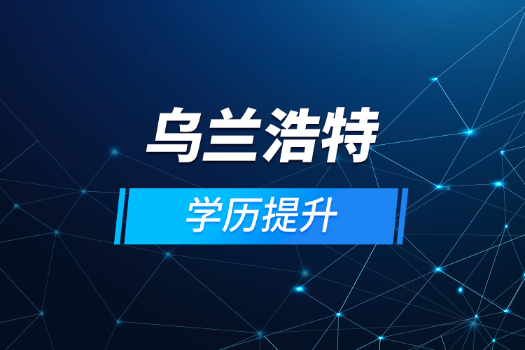 烏蘭浩特學歷提升