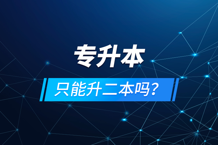 專升本只能升二本嗎？