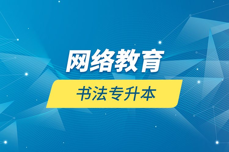網(wǎng)絡(luò)教育書(shū)法專(zhuān)升本