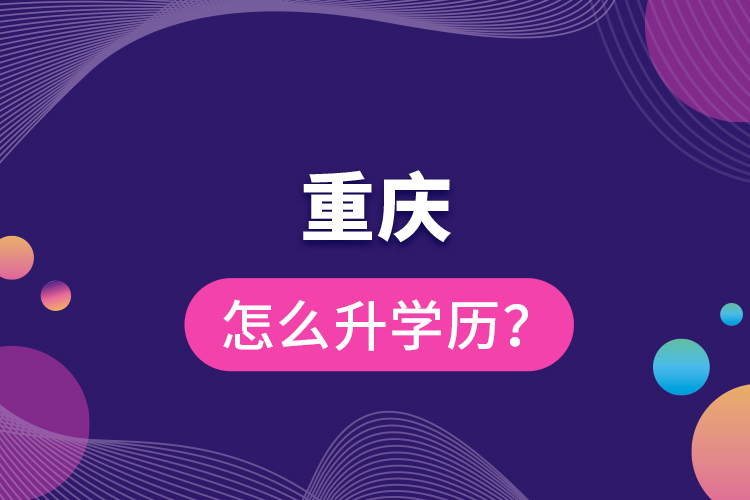重慶怎么升學(xué)歷？