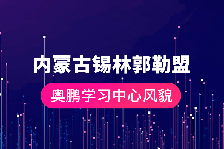 內(nèi)蒙古錫林郭勒盟奧鵬學習中心風貌