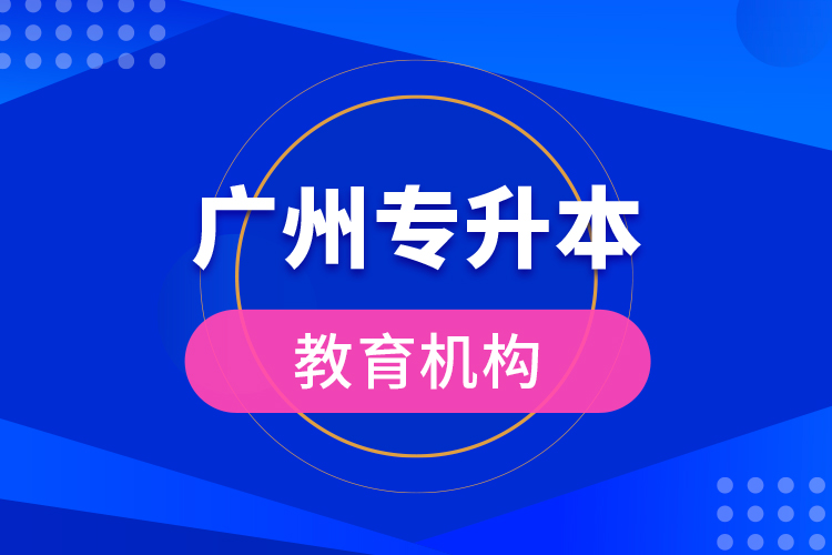 廣州專升本教育機構