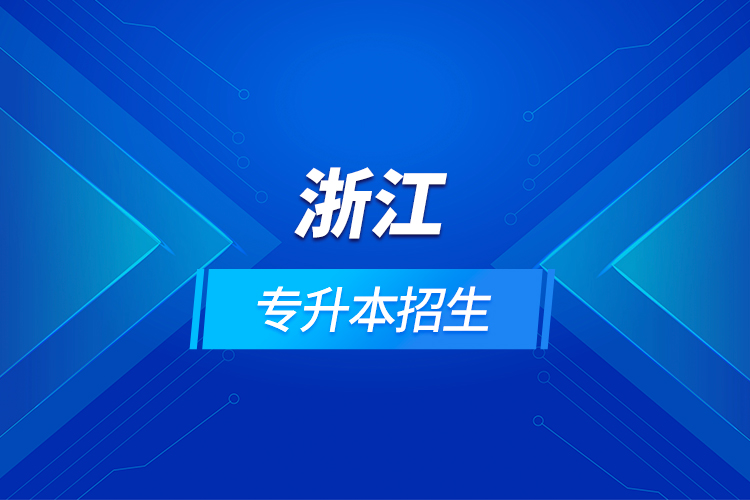 浙江專升本招生