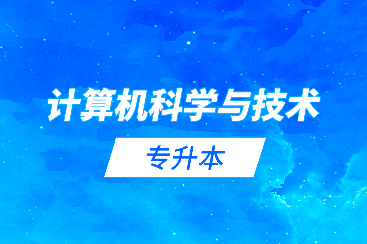 計(jì)算機(jī)科學(xué)與技術(shù)專升本
