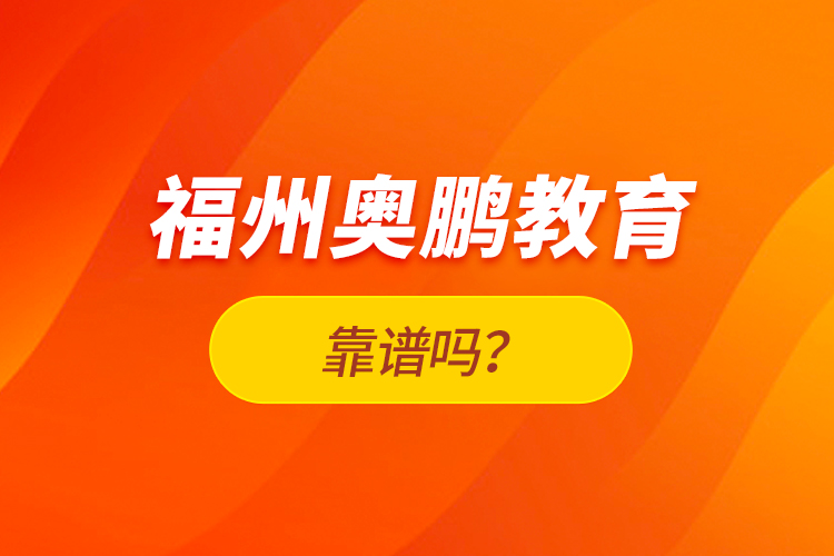 福州奧鵬教育靠譜嗎？