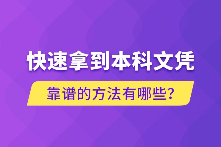 快速拿到本科文憑靠譜的方法有哪些？