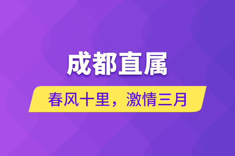 成都直屬 | 春風(fēng)十里，激情三月