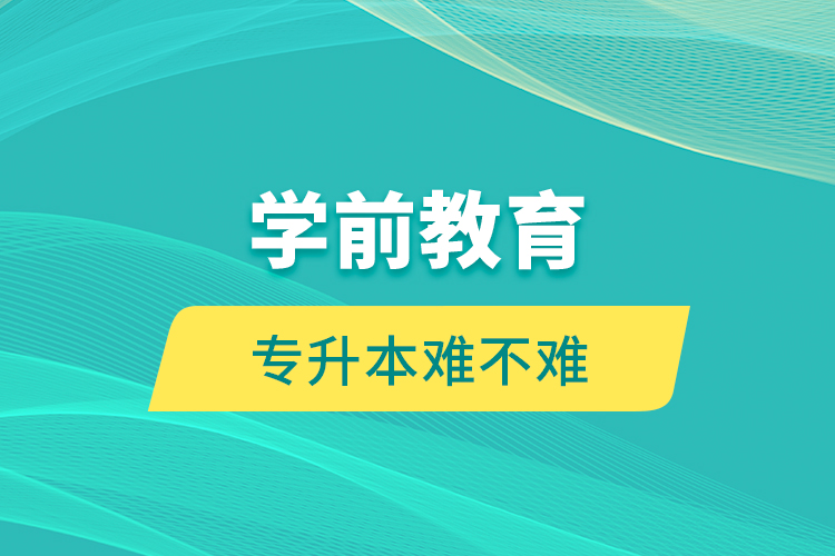 學前教育專升本難不難