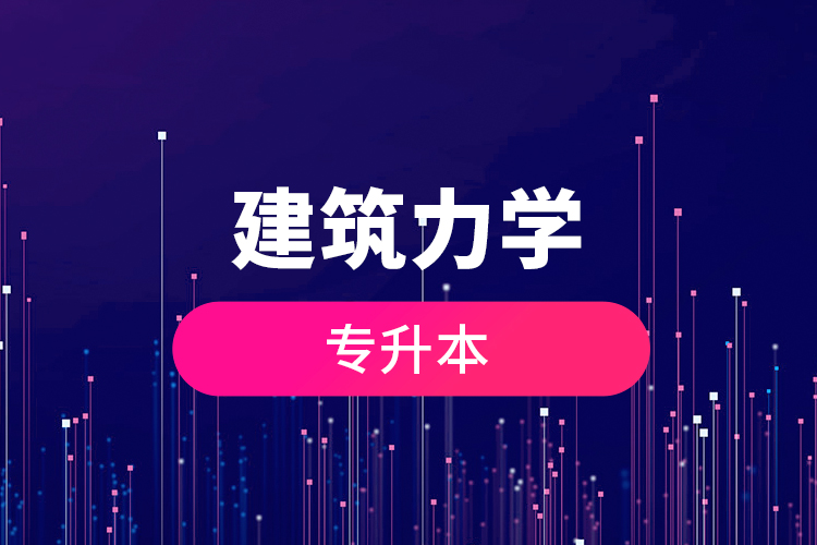 建筑力學專升本