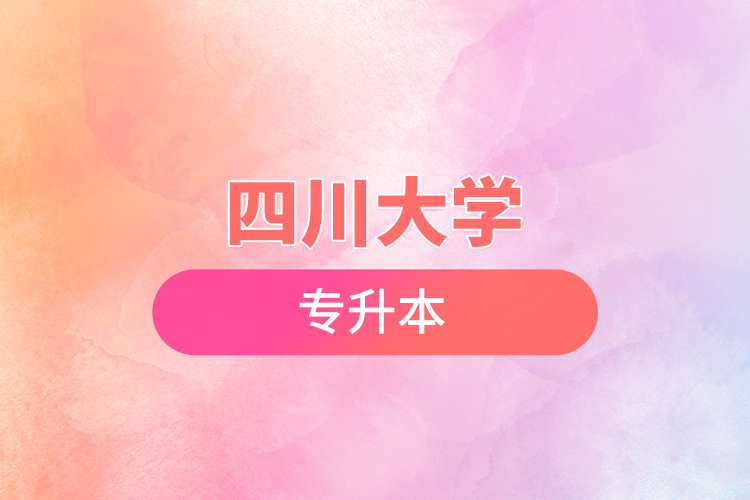 四川大學專升本 