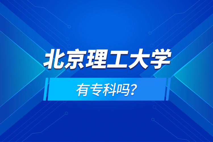 北京理工大學(xué)有?？茊?？