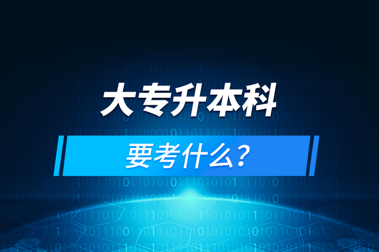大專升本科要考什么?