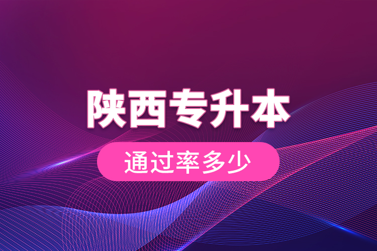 陜西專升本通過(guò)率多少