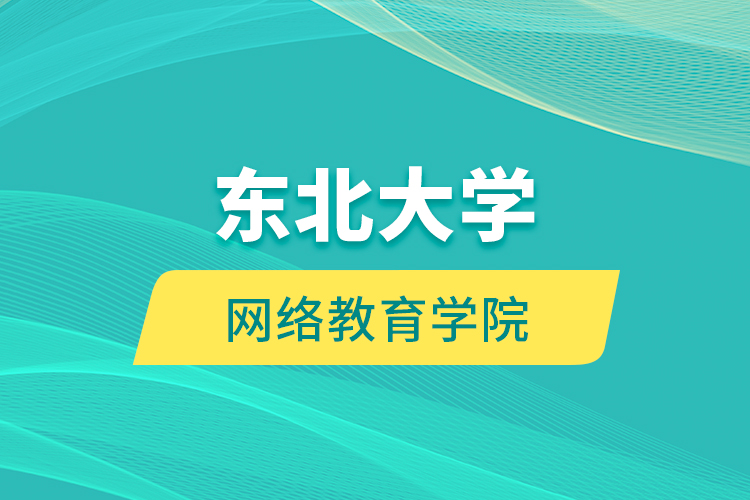 東北大學網(wǎng)絡教育學院