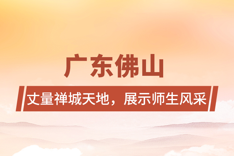 廣東佛山 | 丈量禪城天地，展示師生風采