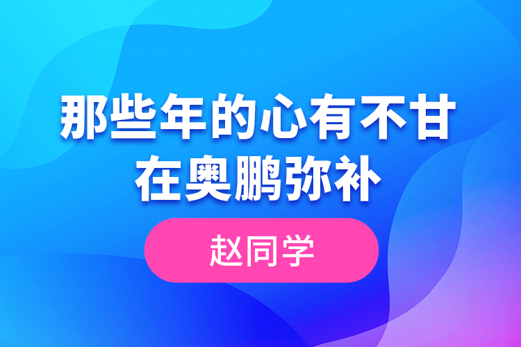 趙同學(xué)--那些年的心有不甘，在奧鵬彌補