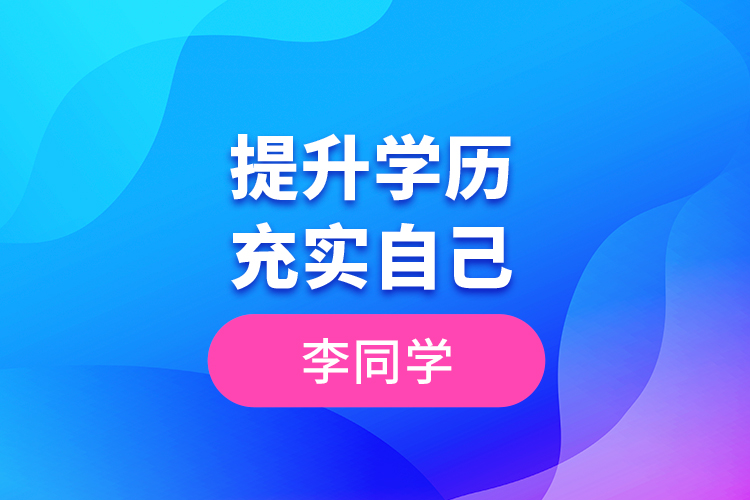 李同學--提升學歷，充實自己