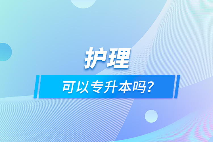 護(hù)理可以專升本嗎？