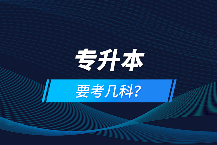 專升本要考幾科？