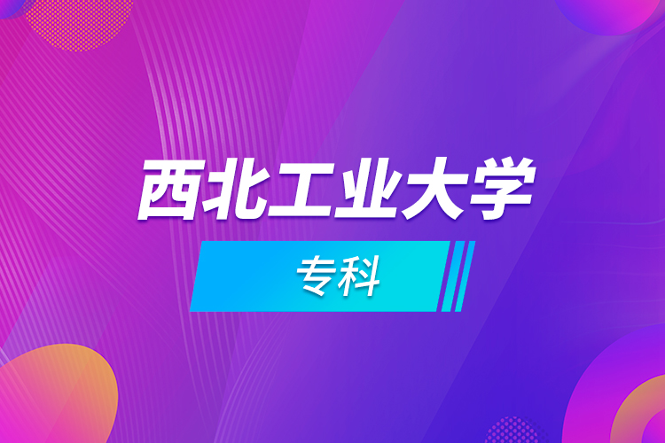 西北工業(yè)大學(xué)?？? /></p><p style=