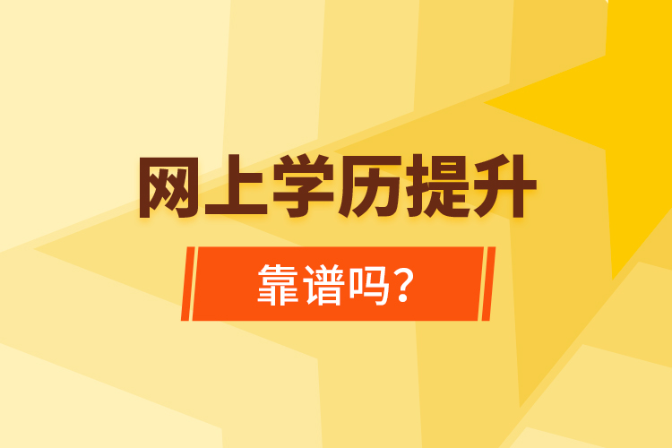 網(wǎng)上學(xué)歷提升靠譜嗎？