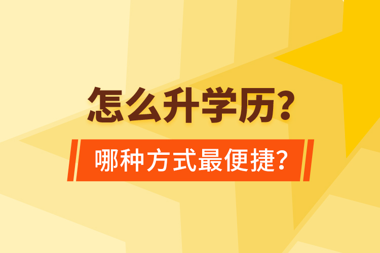  怎么升學(xué)歷？哪種方式最便捷？