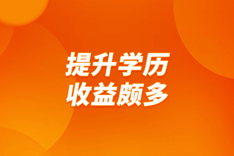 提升學(xué)歷,收益頗多