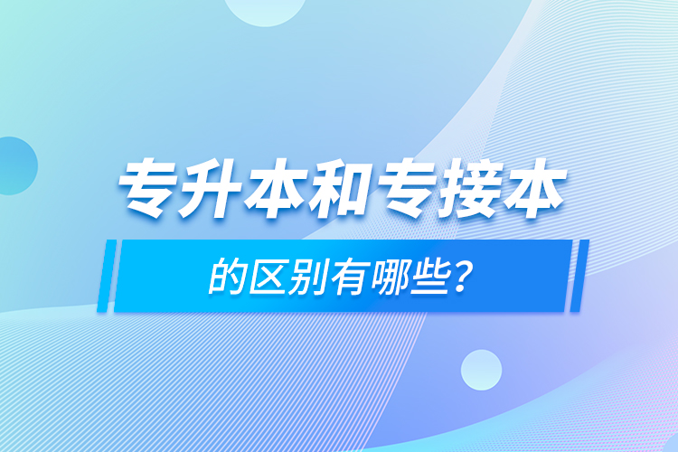 專升本和專接本的區(qū)別有哪些？