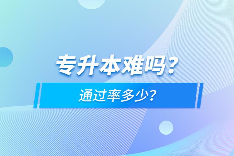 專升本難嗎？通過率多少？
