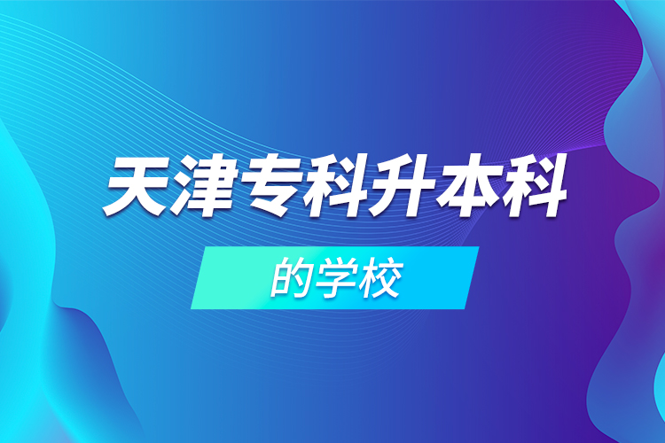 天津?qū)？粕究频膶W(xué)校