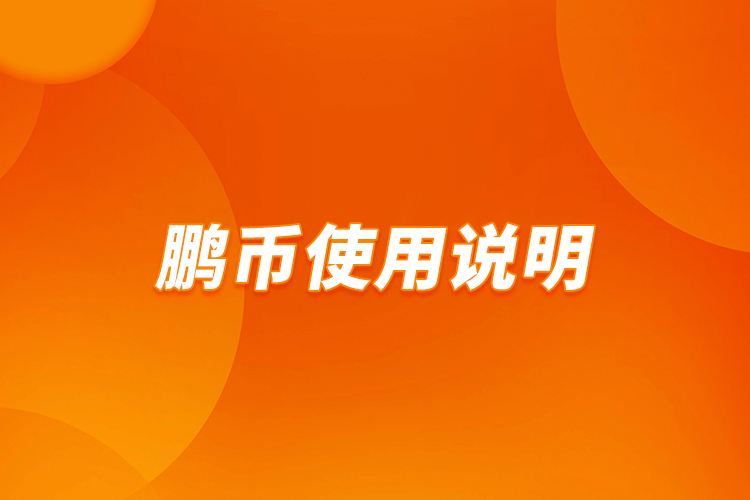 鵬幣使用說(shuō)明