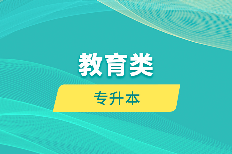 教育類專升本