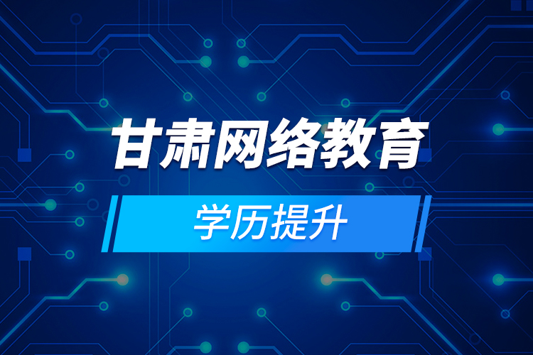 甘肅網絡教育學歷提升