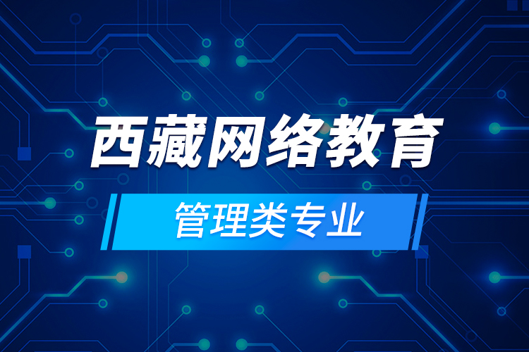 西藏網絡教育管理類專業(yè)