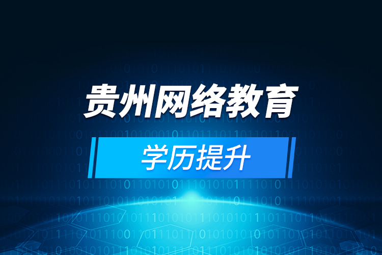 貴州網(wǎng)絡教育學歷提升