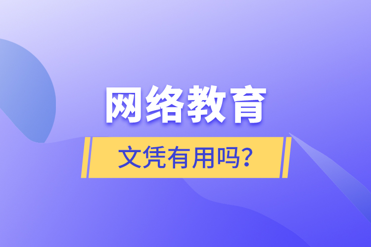 網(wǎng)絡(luò)教育文憑有用嗎？