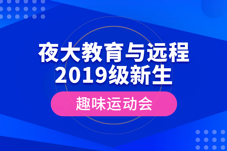 夜大教育與遠程2019級新生趣味運動會
