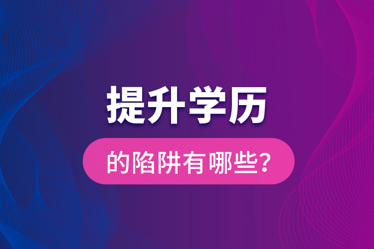 提升學(xué)歷的陷阱有哪些？