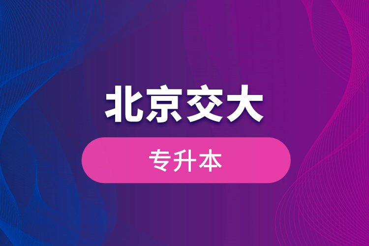 北京交大專升本