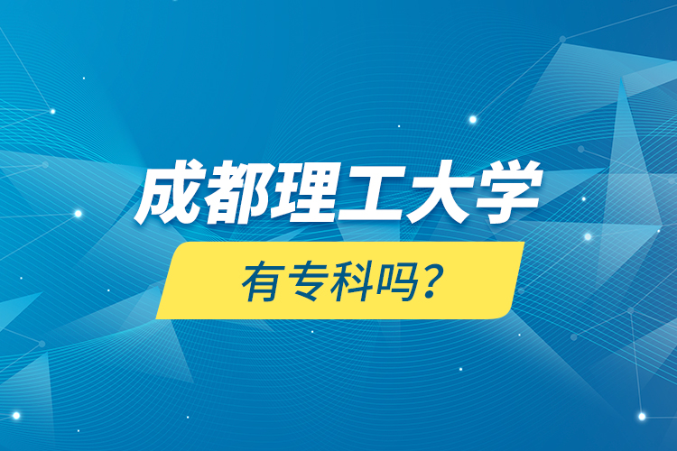成都理工大學(xué)有?？茊?？
