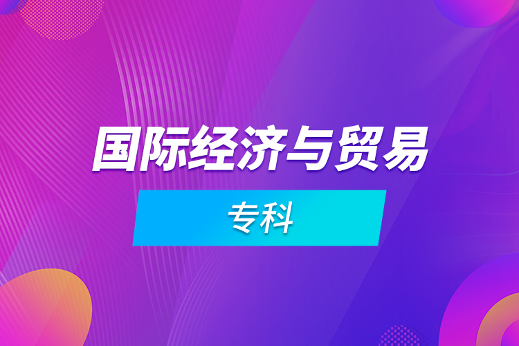 國際經(jīng)濟與貿(mào)易?？? /></p></div>
                    <div   id=