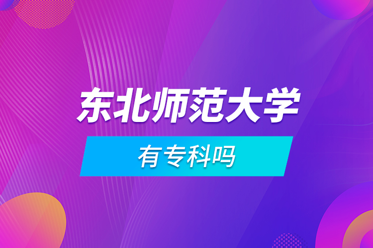 東北師范大學(xué)有?？茊? /></p><p style=