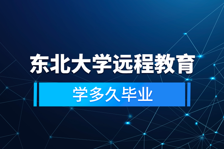 東北大學(xué)遠程教育學(xué)多久畢業(yè)