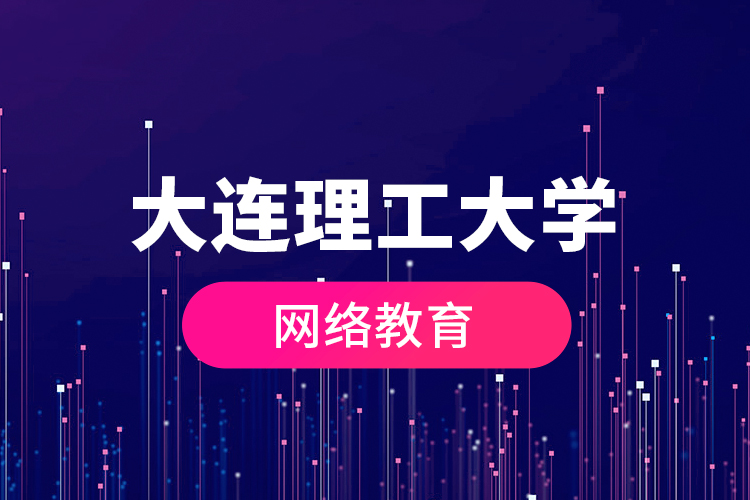大連理工大學(xué)網(wǎng)絡(luò)教育